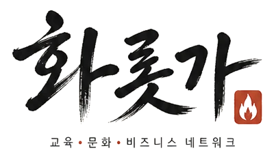 화롯가